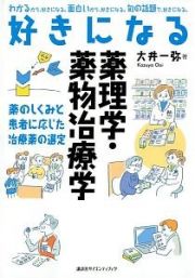 好きになる薬理学・薬物治療学　薬のしくみと患者に応じた治療薬の選定