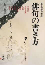 俳句の書き方＜新版＞　暮しの中の書９