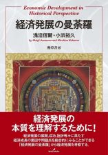 〓経済発展の曼荼羅