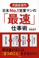 月商６億円　日本Ｎｏ．１営業マンの「最速」仕事術