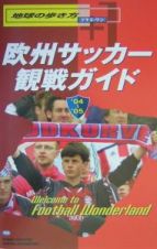 地球の歩き方プラス・ワン　欧州サッカー観戦ガイド　２００４～２００５