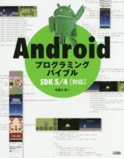 Ａｎｄｒｏｉｄプログラミングバイブル