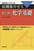 大学入試　短期集中ゼミ　センター化学基礎　２０１９