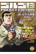 ゴルゴ１３　ＰＯＣＫＥＴ　ＥＤＩＴＩＯＮ　魑魅魍魎の井戸