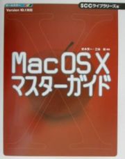 Ｍａｃ　ＯＳ　１０マスターガイド