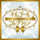 オルゴールコレクション～ＣＡＮ　ＹＯＵ　ＣＥＬＥＢＲＡＴＥ？～