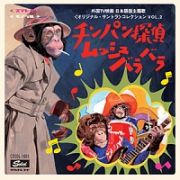 チンパン探偵ムッシュバラバラ　～　外国ＴＶ映画　日本語版主題歌　コレクション　ＶＯＬ．２