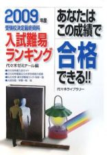 あなたはこの成績で合格できる！！　入試難易ランキング　２００９