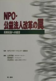 ＮＰＯ・公益法人改革の罠