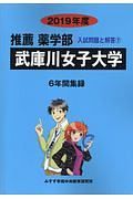 武庫川女子大学　推薦薬学部　２０１９　入試問題と解答７