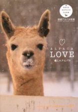 ＡＬＰＡＣＡ　ＬＯＶＥ　癒しのアルパカ