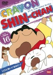 クレヨンしんちゃん　ＤＶＤ　ＴＶ版傑作選１６