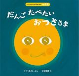 だんごたべたい　おつきさま　はじめての行事えほん　お月見