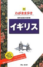 ブルーガイド　わがまま歩き　イギリス＜第６版＞