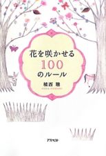 花を咲かせる　１００のルール