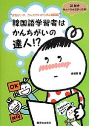 韓国語学習者はかんちがいの達人！？