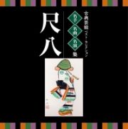 名人・名曲・名演奏～古典芸能ベスト・セレクション「尺八」