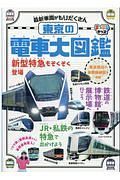 まっぷるキッズ　東京の電車大図鑑　東京周辺の全駅路線図を収録