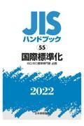 国際標準化　２０２２　ＪＩＳハンドブック５５