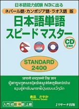 日本語単語スピードマスター　ＳＴＡＮＤＡＲＤ２４００＜ネパール語・カンボジア語・ラオス語版＞　ＣＤ２枚付