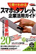 １冊でわかる　スマホ＆タブレット　企業活用ガイド