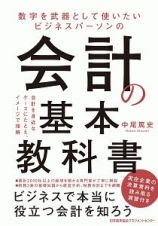 数字を武器として使いたいビジネスパーソンの会計の基本教科書