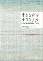 小さな声を小さなままに　私の「福祉心理学入門」から