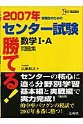 勝てる！センター試験　数学１・Ａ問題集　２００７