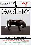 ＧＡＬＬＥＲＹ　アートフィールドウォーキングガイド　２０１０　特集：闘え！アートフェア東京２０１０