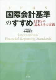 国際会計基準のすすめ