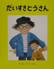 だいすきとうさん