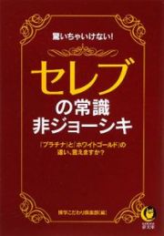 驚いちゃいけない！　セレブの常識・非ジョーシキ