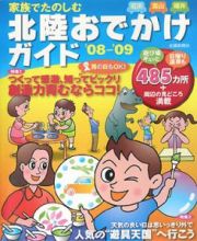 家族でたのしむ北陸おでかけガイド　特集：つくって感激、知ってビックリ創造力育むならココ！　２００８－２００９