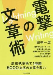 電撃の文章術－Ｌｉｇｈｔｎｉｎｇ　Ｗｒｉｔｉｎｇ－