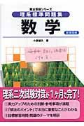 理系標準問題集　数学＜新課程版＞