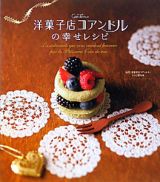 洋菓子店コアンドルの幸せレシピ