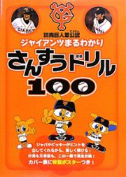 さんすうドリル１００　ジャイアンツまるわかり