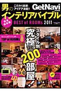 男のインテリアバイブル　ＢＥＳＴ　ｏｆ　ＲＯＯＭｓ＜完全保存版＞　２０１１　ＧｅｔＮａｖｉ特別編集