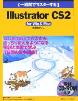 一週間でマスターする　Ｉｌｌｕｓｔｒａｔｏｒ　ＣＳ２