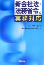 新会社法・法務省令と実務対応