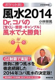 風水＜ポケット判＞　２０１４　Ｄｒ．コパの［宝くじ・懸賞・ギャンブル］風水で大勝負！