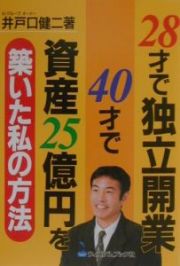 ２８才で独立開業４０才で資産２５億円を築いた私の方法