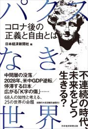 パクスなき世界　コロナ後の正義と自由とは