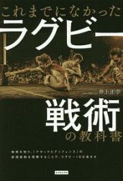 これまでになかったラグビー戦術の教科書