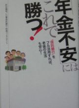 「年金不安」にはこれで勝つ！