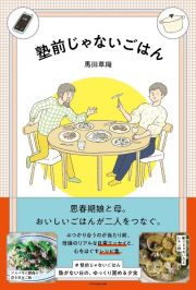 塾前じゃないごはん　思春期娘と母。おいしいごはんが二人をつなぐ。