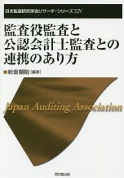 監査役監査と公認会計士監査との連携のあり方　日本監査研究学会リサーチ・シリーズ１４