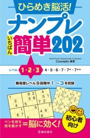 ひらめき脳活！　ナンプレ　いちばん簡単２０２