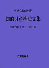 知的財産権法文集＜平成２４年４月１日施行版＞