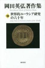 岡田英弘著作集　世界的ユーラシア研究の六十年